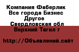 Компания Фаберлик - Все города Бизнес » Другое   . Свердловская обл.,Верхний Тагил г.
